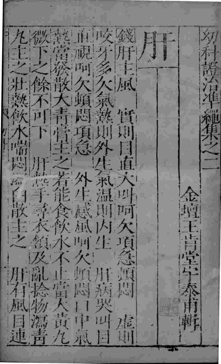 幼科证治准绳  8